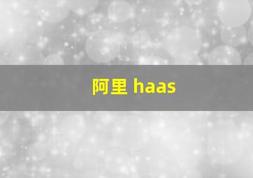 阿里 haas